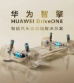 智舱、智驾、运动域：新三大件时代，华为如何补齐最后一块拼图？